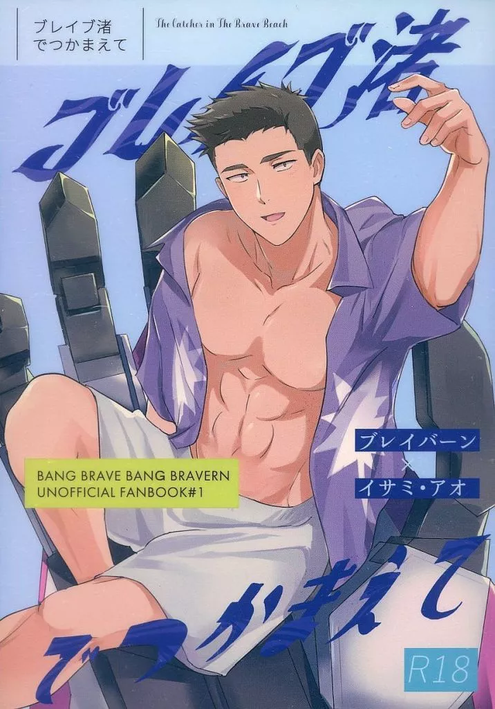 勇気爆発バーンブレイバーン ブレイブ渚でつかまえて / BT （ブレイバーン×イサミ） / BTV