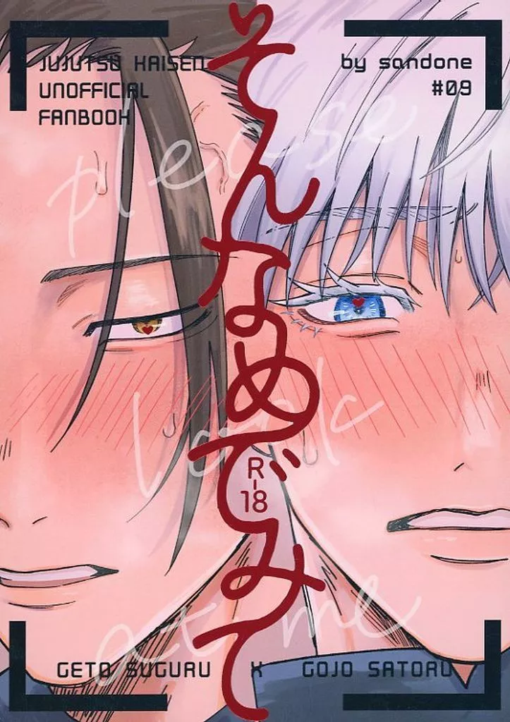 そんなめでみて – 呪術廻戦 – 五条悟 夏油傑