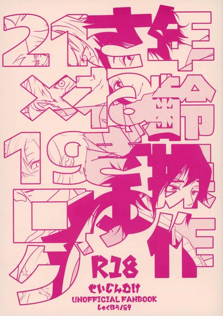 年齢操作さねぎゆ21×19ログ – 鬼滅の刃 – 不死川実弥 冨岡義勇