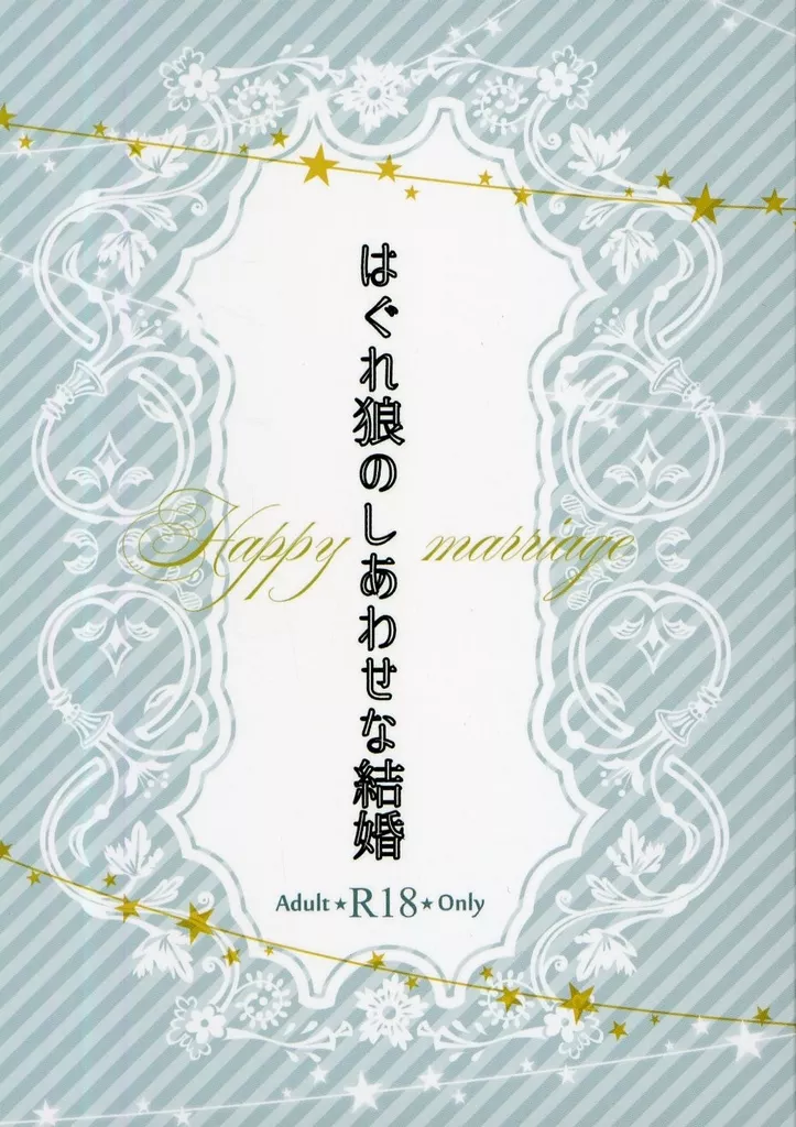はぐれ狼のしあわせな結婚 – ブルーロック – 潔世一 ミヒャエル・カイザー カイザー