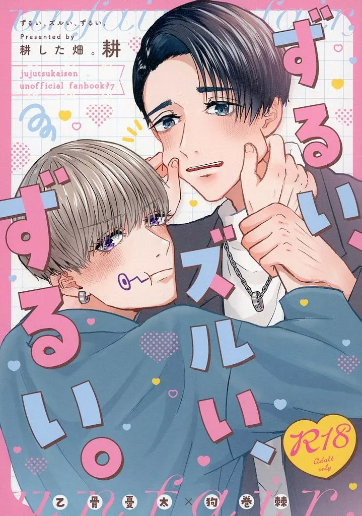 呪術廻戦 ずるい、ズルい、ずるい。 / 耕 （乙骨憂太×狗巻棘） / 耕した畑。