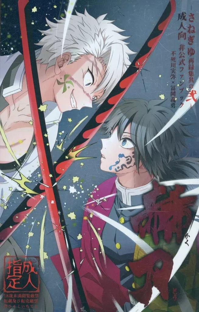 鬼滅の刃 さねぎゆ再録集 其の弐 赫刀 / mg （不死川実弥×冨岡義勇） / 101TERA