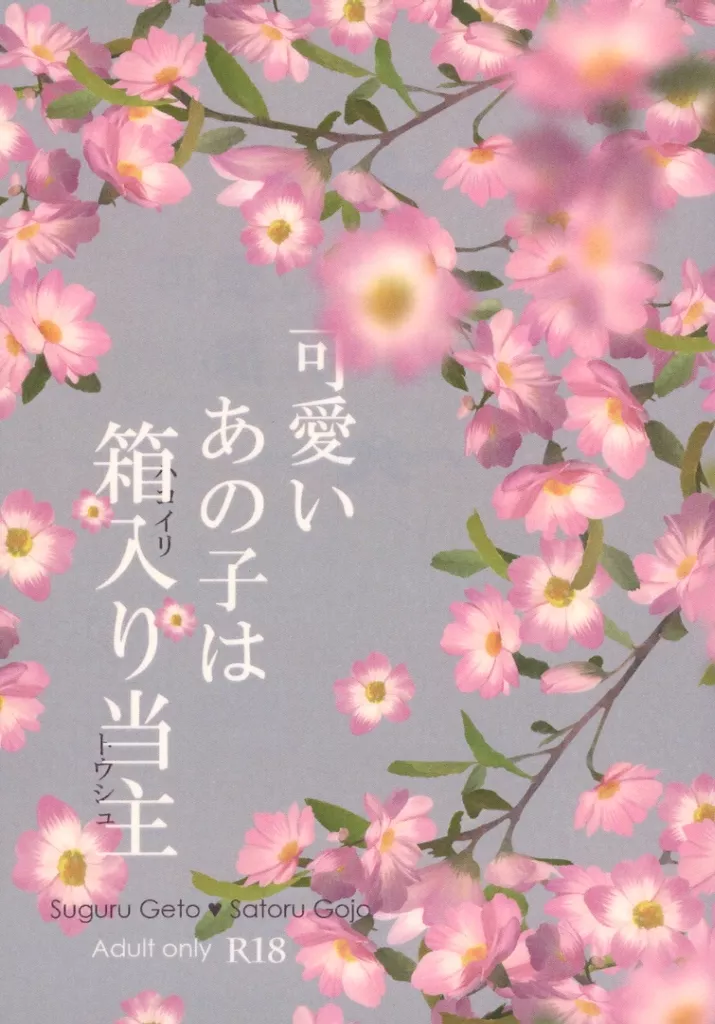 可愛いあの子は箱入り当主 – 呪術廻戦 – 夏油傑 五条悟