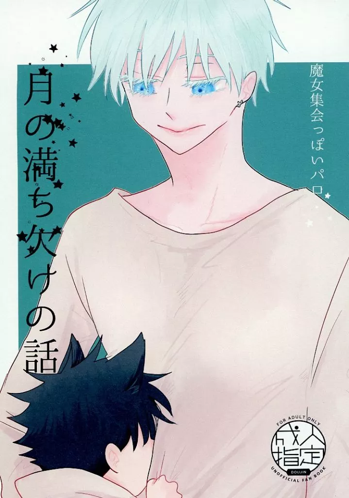 呪術廻戦 魔女集会っぽいパロ 月の満ち欠けの話 / krt （伏黒恵×五条悟） / 168