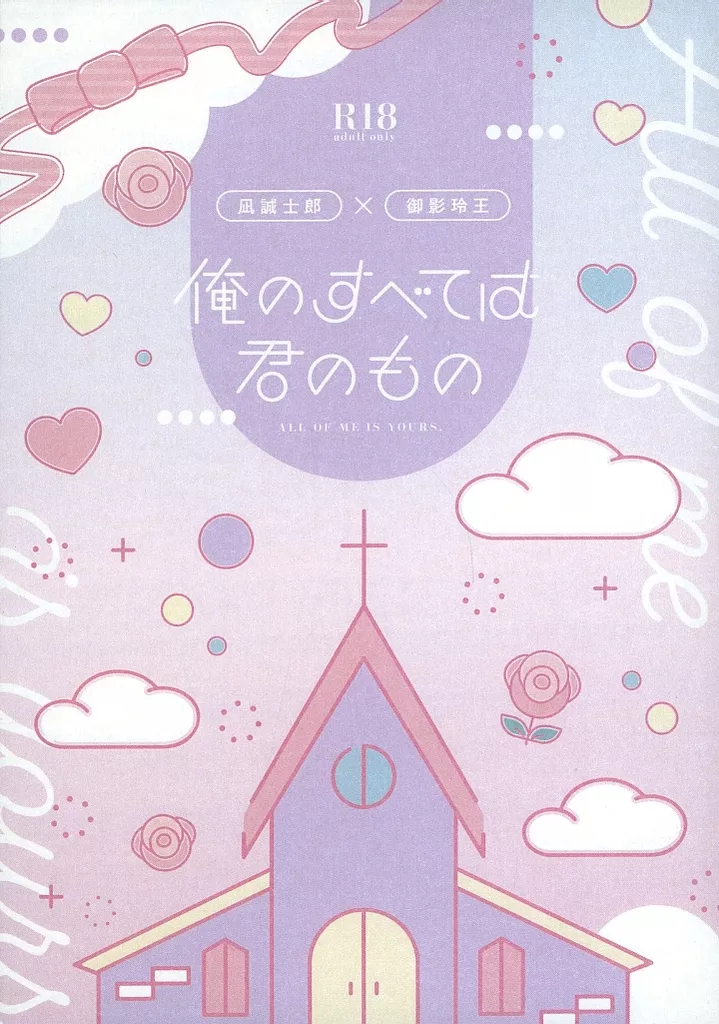 ブルーロック 俺のすべては君のもの / なめこ (凪誠士郎×御影玲王) / namekodou
