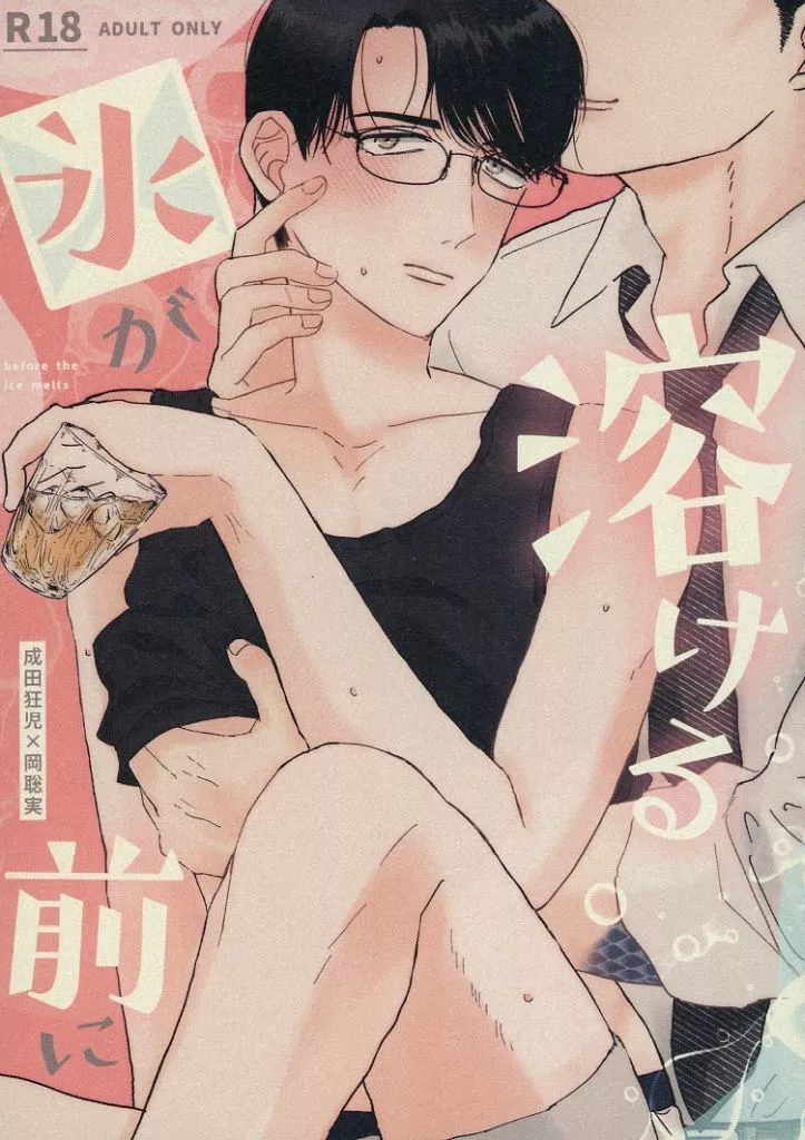 カラオケ行こ! 氷が溶ける前に / まに (成田狂児×岡聡実) / 食卓テーブル