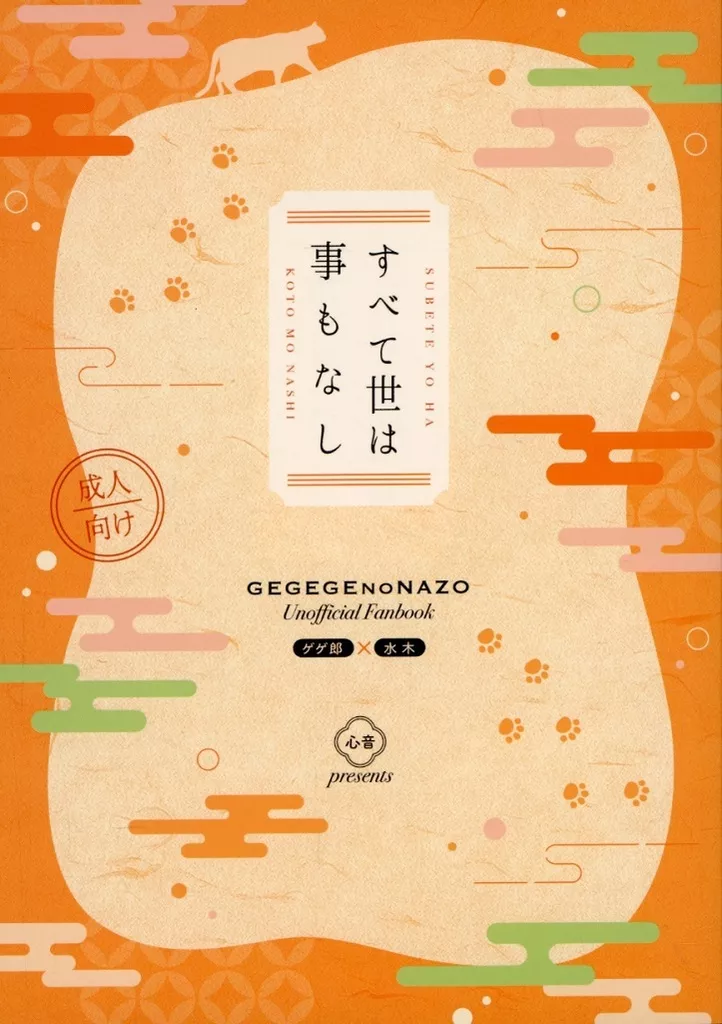 すべて世は事もなし – ゲゲゲの鬼太郎 – 水木 ゲゲ郎