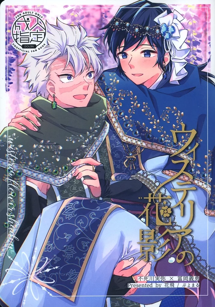 鬼滅の刃 ウィステリアの花影 / ぷよまる / 逢依 （不死川実弥×冨岡義勇） / 花飛