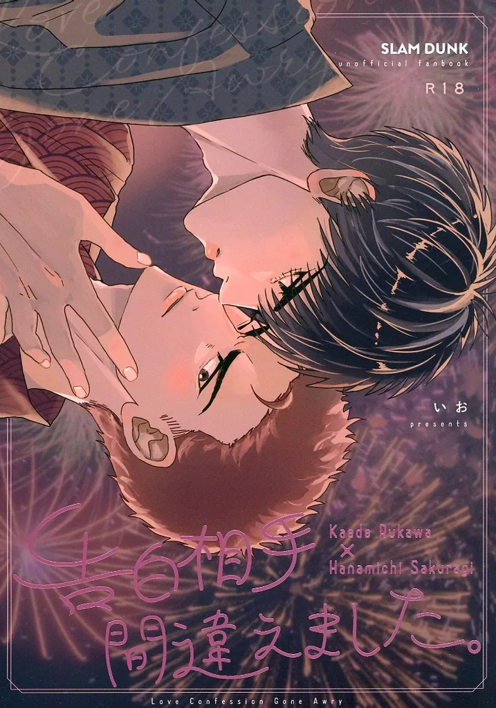 スラムダンク 告白相手間違えました。 / いお （流川楓×桜木花道） / WIY