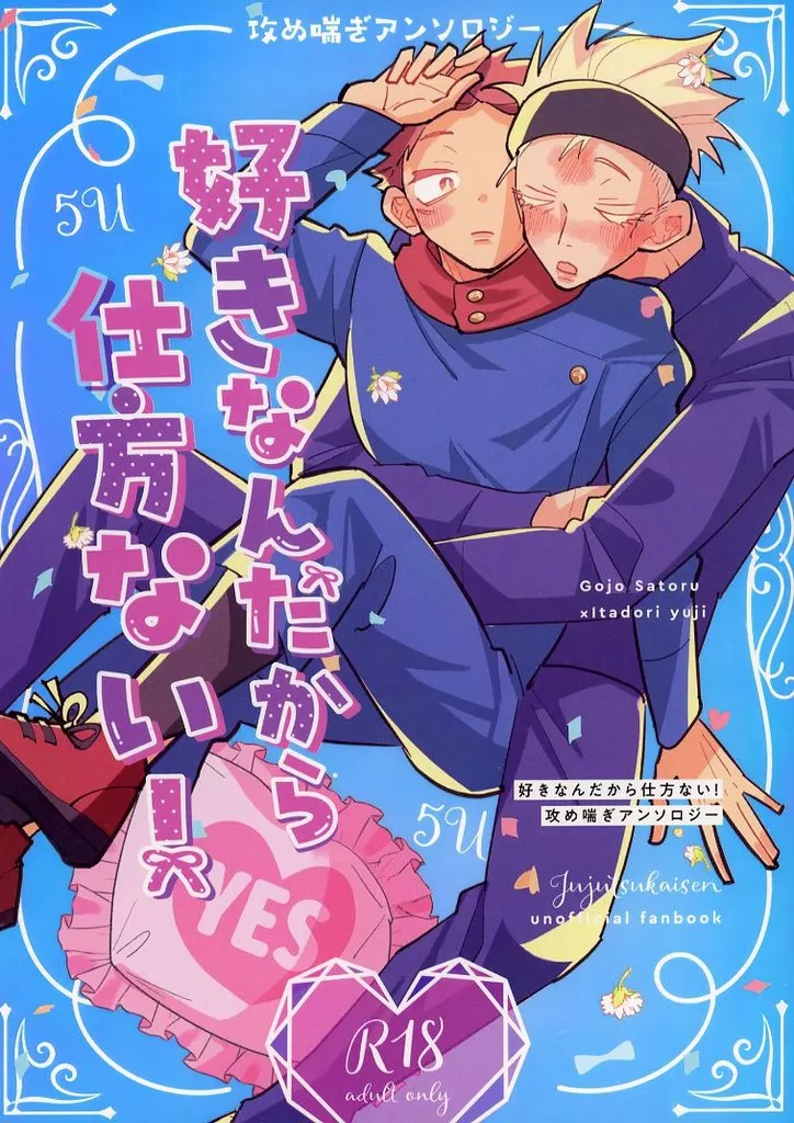 【B5版】『好きなんだから仕方ない！』攻め喘ぎアンソロジー