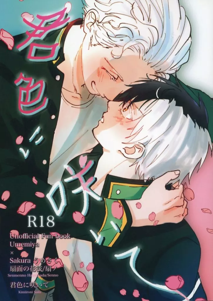 WIND BREAKER 君色に咲いて / 扇ノ （梅宮一×桜遥） / 扇面の花筏