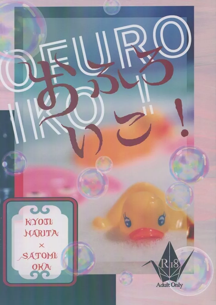 カラオケ行こ！ おふろいこ！ / 斎藤いち / あん （成田狂児×岡聡実） / 猫は無罪/つるとかめ