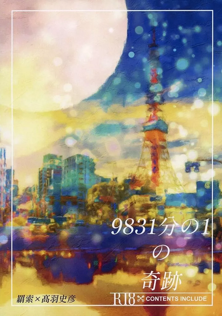 呪術廻戦 9831分の1の奇跡 / くりーみー （羂索×高羽史彦） / HappyGoLucky