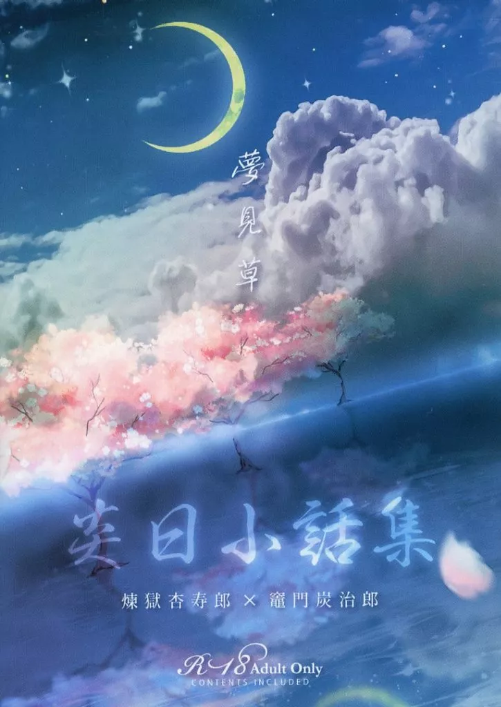 炎日小話集-夢見桜- – 鬼滅の刃 – 煉獄杏寿郎 竈門炭治郎