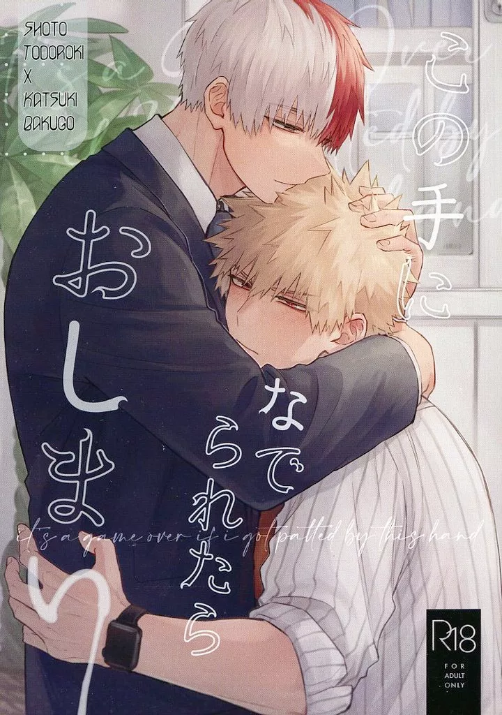 この手になでられたらおしまい – 僕のヒーローアカデミア – 轟焦凍 爆豪勝己