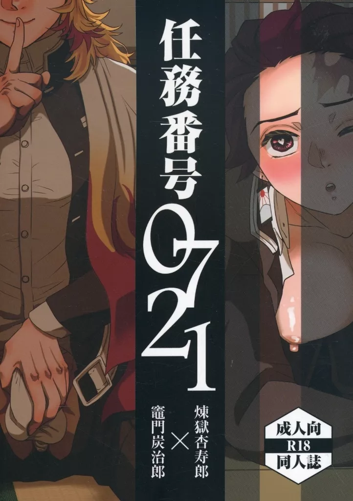 鬼滅の刃 任務番号0721 / あまと / りり （煉獄杏寿郎×竈門炭治郎） / あまりり商店藤の家支店