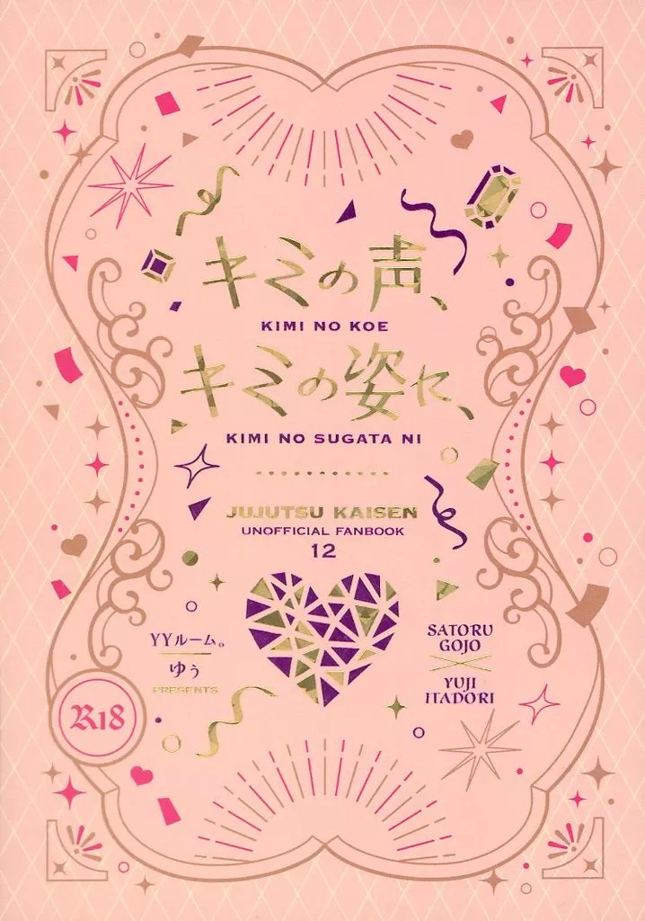 呪術廻戦 キミの声、キミの姿に、 / ゆぅ (五条悟×虎杖悠仁) / YYルーム。