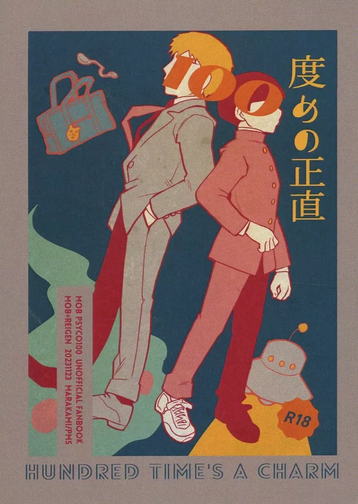 モブサイコ100 100度目の正直 / マラカミ （影山茂夫×霊幻新隆） / PMS