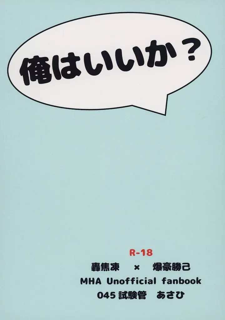僕のヒーローアカデミア 俺はいいか？ / あさひ （轟焦凍×爆豪勝己） / 045試験管