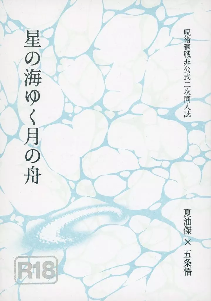 呪術廻戦 星の海ゆく月の舟 / たかの （夏油傑×五条悟） / 寿隊