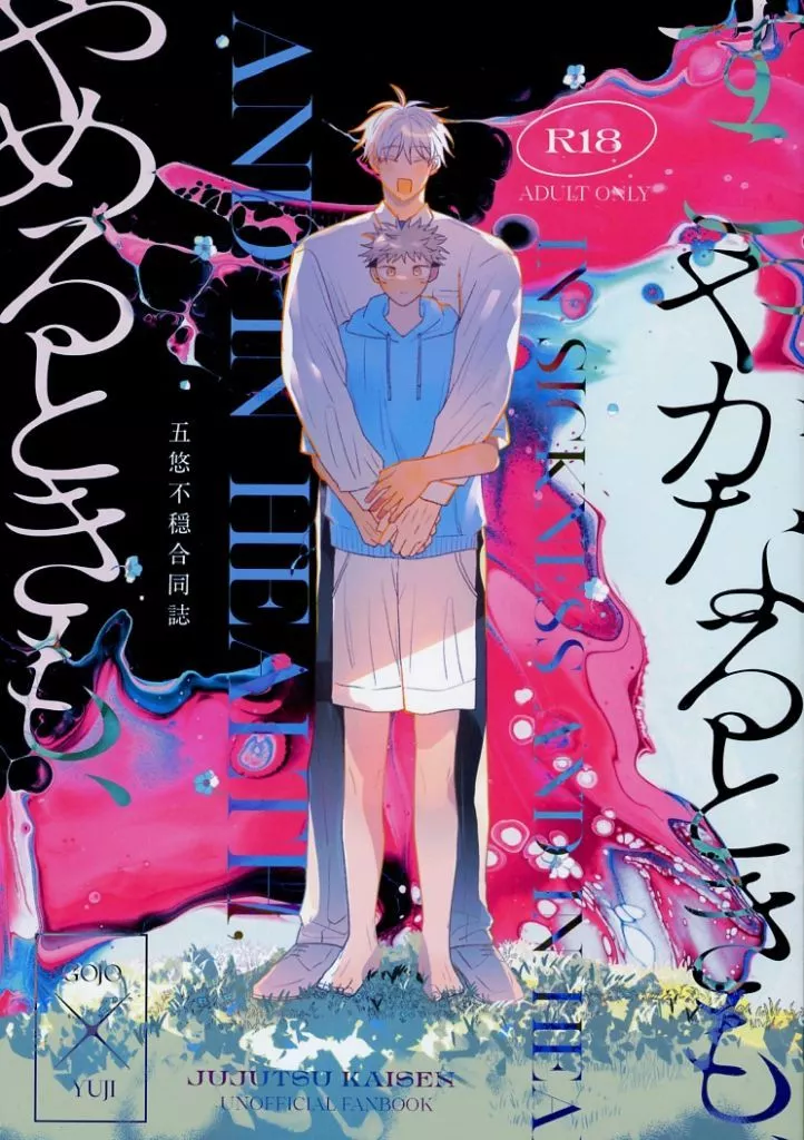 呪術廻戦 すこやかなるときも、やめるときも、 / 春田 / bug （五条悟×虎杖悠仁） / 幕間の春休み。