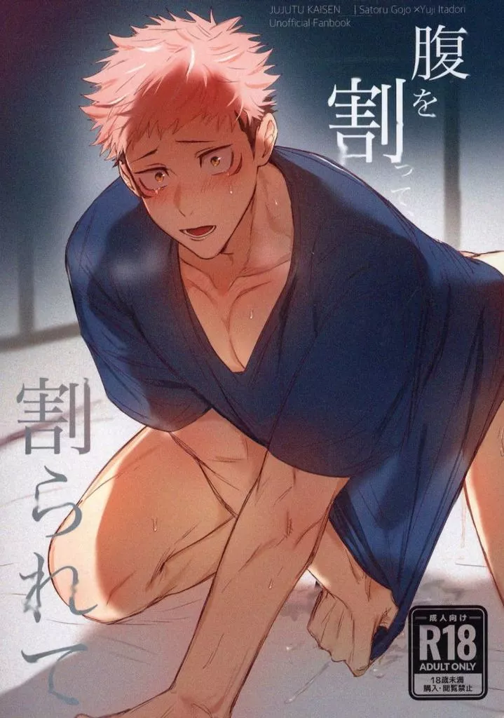 呪術廻戦 腹を割って、割られて / ViNt （五条悟×虎杖悠仁） / inhale