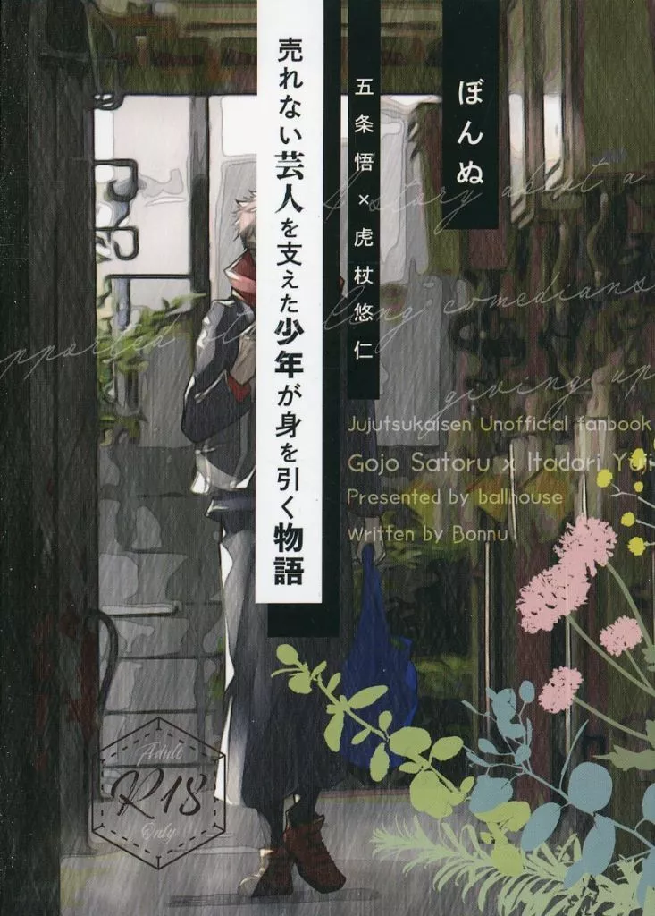 売れない芸人を支えた少年が身を引く物語 – 呪術廻戦 – 五条悟 虎杖悠仁
