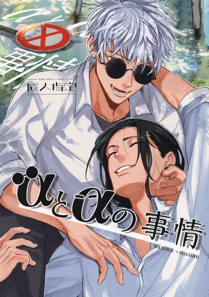 呪術廻戦 αとαの事情 / やごとき智 （五条悟×夏油傑） / ZUNDAYA