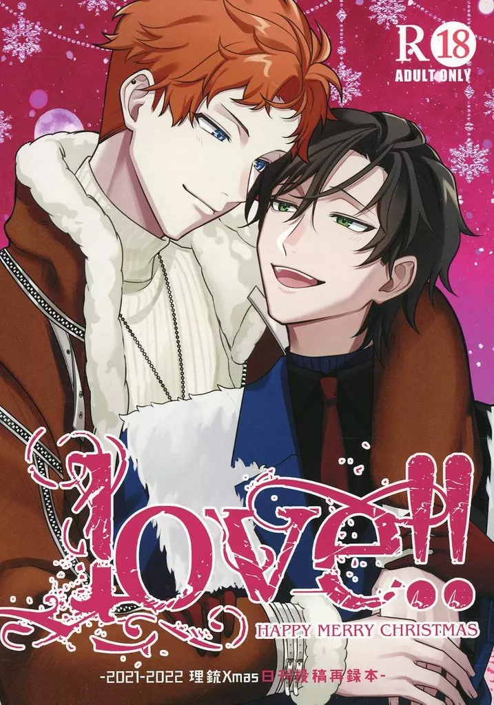 ヒプノシスマイク Love！！ 2021‐2022 理銃Xmas日刊投稿再録本 / はみー （毒島メイソン理鶯×入間銃兎） / はみたむし百貨店