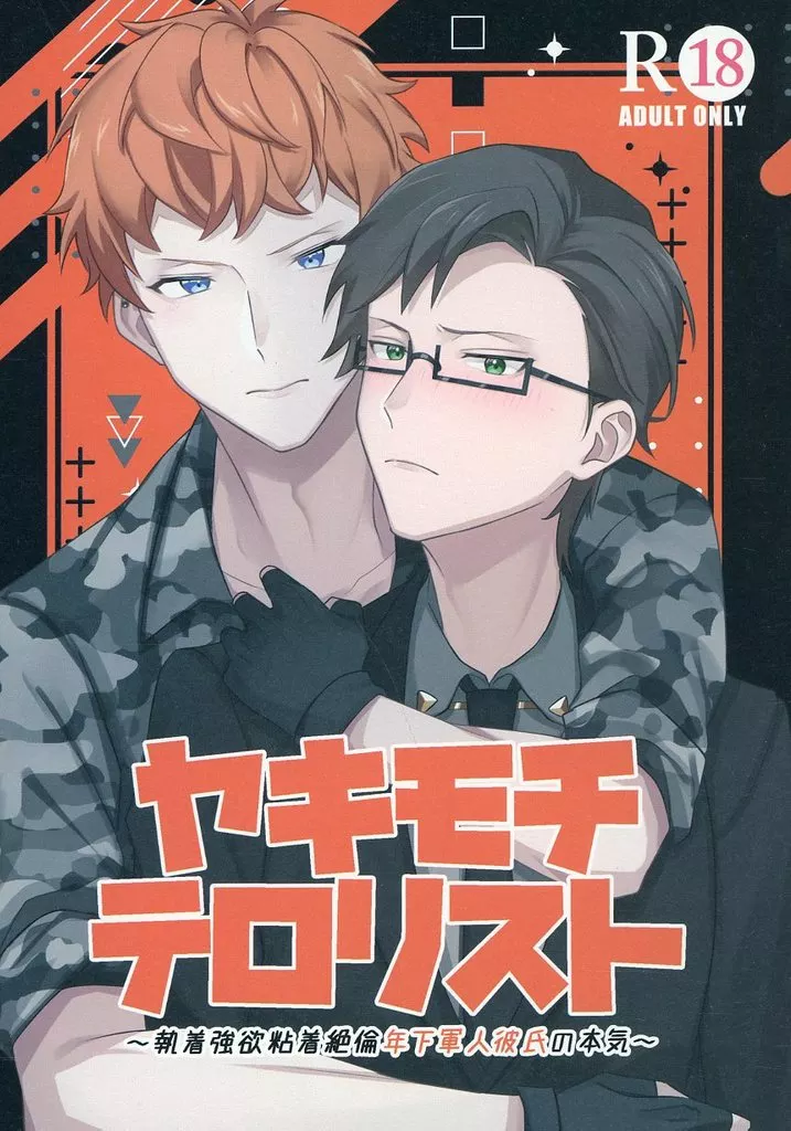 ヒプノシスマイク ヤキモチテロリスト / はみー （毒島メイソン理鶯×入間銃兎） / はみたむし百貨店