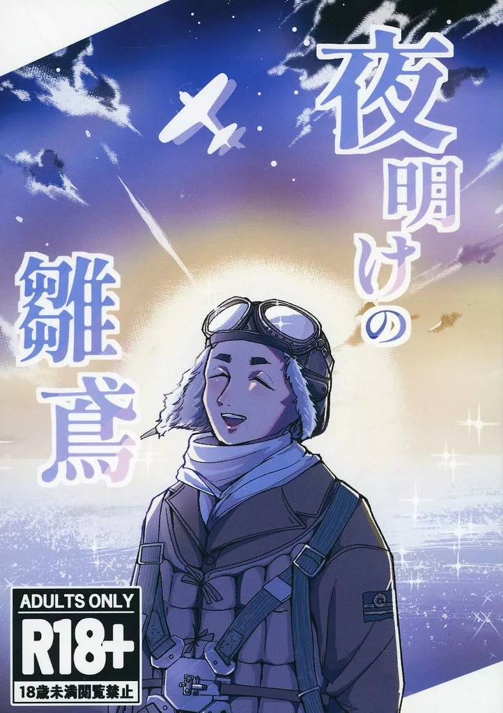 その他アニメ・漫画 夜明けの雛鳶 / こゆた （モブ×橋内和） / すいか屋