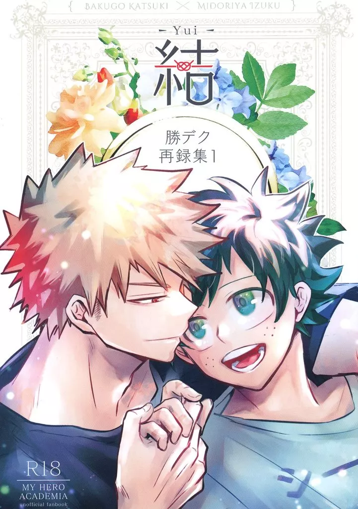僕のヒーローアカデミア 【冊子単品】結 ~Yui~ 勝デク再録集 1 / ゆま (爆豪勝己×緑谷出久) / こもれびの庭