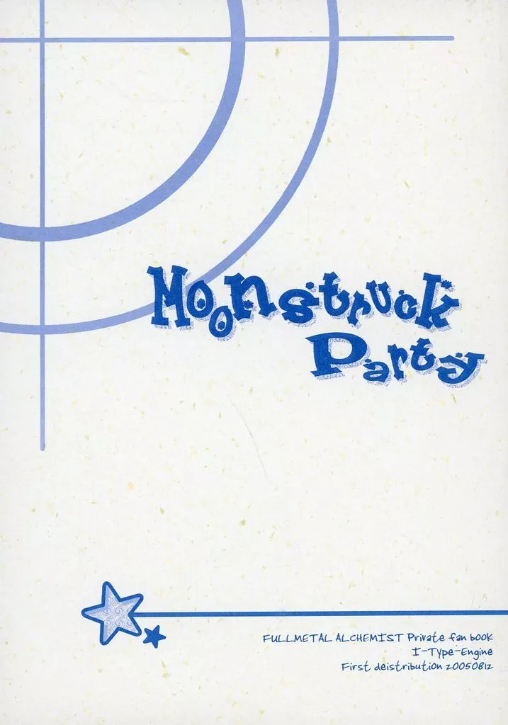 鋼の錬金術師 Moonstruck Party 改訂版 / 佐藤稔 （ロイ×エドワード） / 愛情エンジン