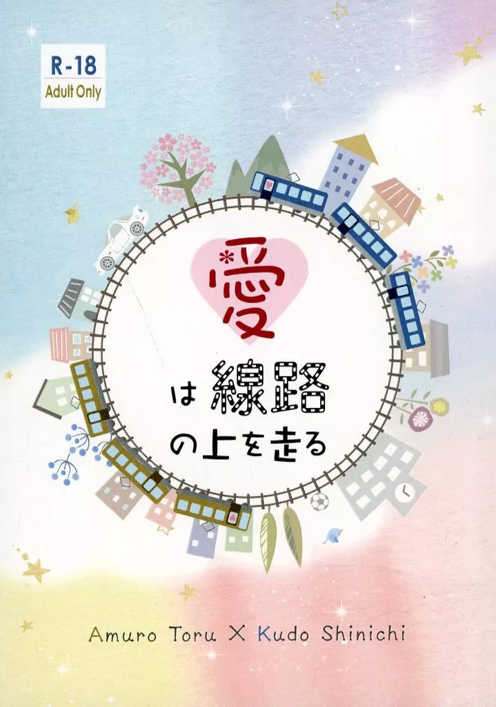 愛は線路の上を走る / おりん(Orin) / ちりりん庵