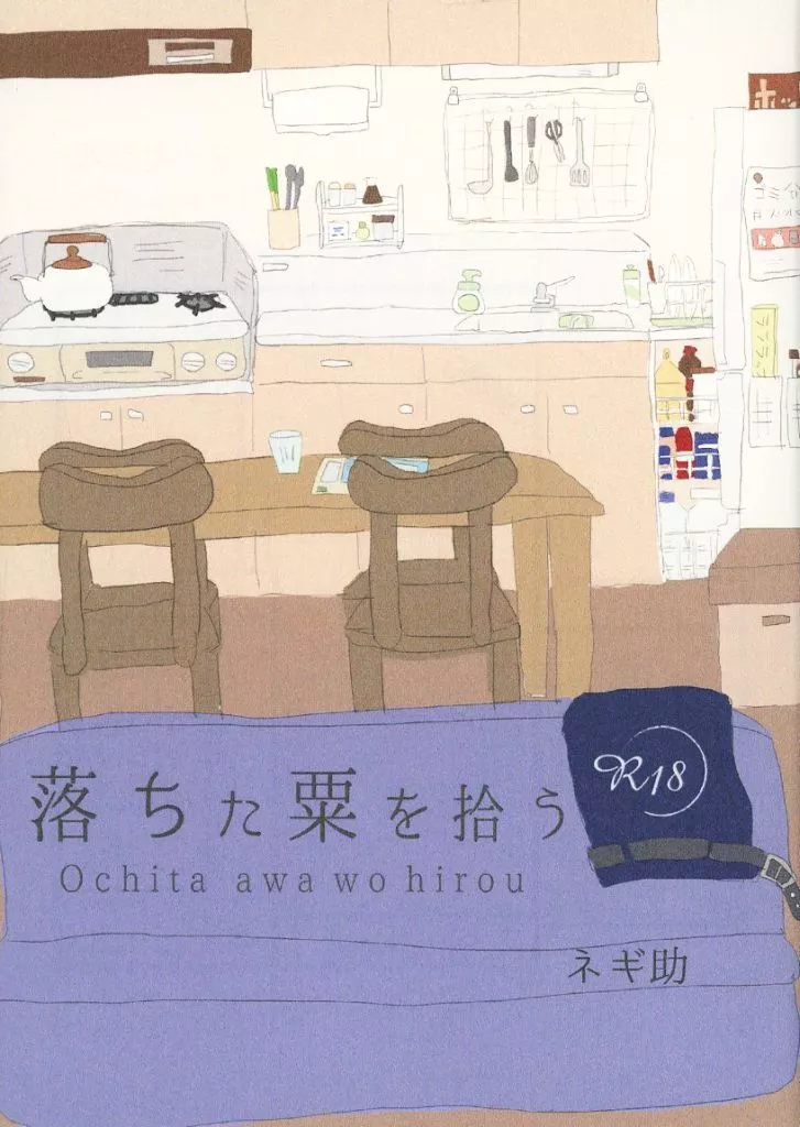 おそ松さん 落ちた栗を拾う / ネギ助 (一松×カラ松) / 童貞番長