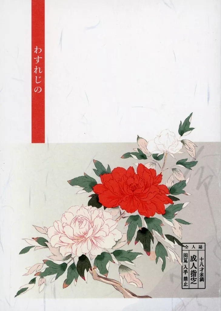 鬼滅の刃 わすれじの / じま （宇髄天元×煉獄杏寿郎） / 雉とら縞