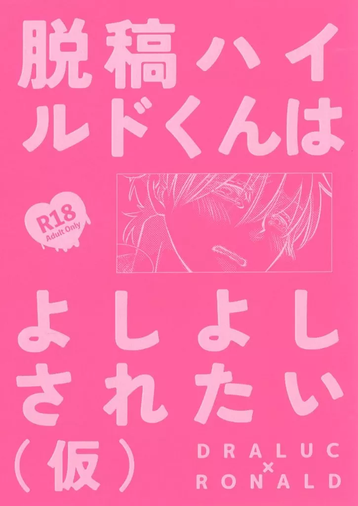 吸血鬼すぐ死ぬ 脱稿ハイルドくんはよしよしされたい（仮） / 日下 （ドラルク×ロナルド） / 絶対無敵進化論
