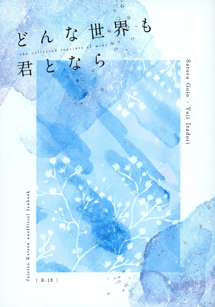 呪術廻戦 どんな世界も君となら / みんと （五条悟×虎杖悠仁） / hot spring