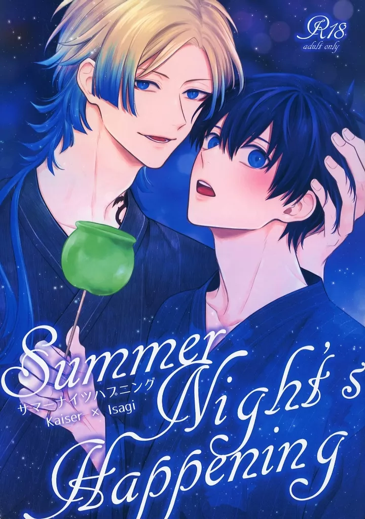 ブルーロック サマーナイツハプニング / 宮村モニカ （カイザー×潔世一） / 飴と蹴り