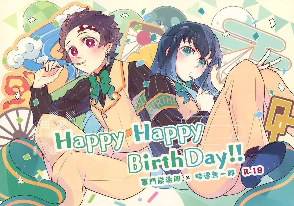Happy Happy BirthDay！！ – 鬼滅の刃 – 竈門炭治郎 時透無一郎