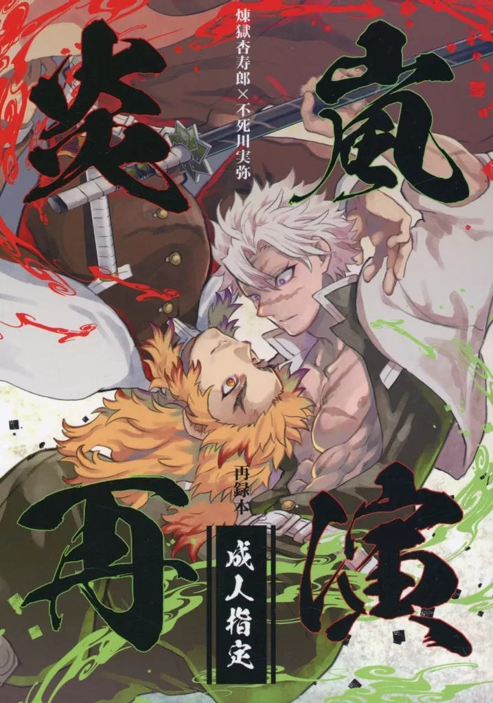 炎嵐再演 – 鬼滅の刃 – 不死川実弥 煉獄杏寿郎