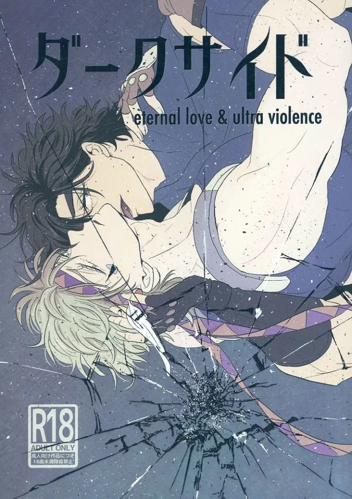 ジョジョの奇妙な冒険 ダークサイド eternal love ＆ ultra violence / Sinomi （ジョセフ×シーザー） / 絶世R