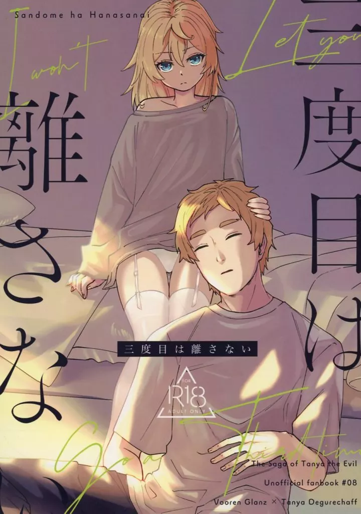 その他アニメ・漫画 三度目は離さない / 豊永枝守 （グランツ×ターニャ） / U．N．C．R．