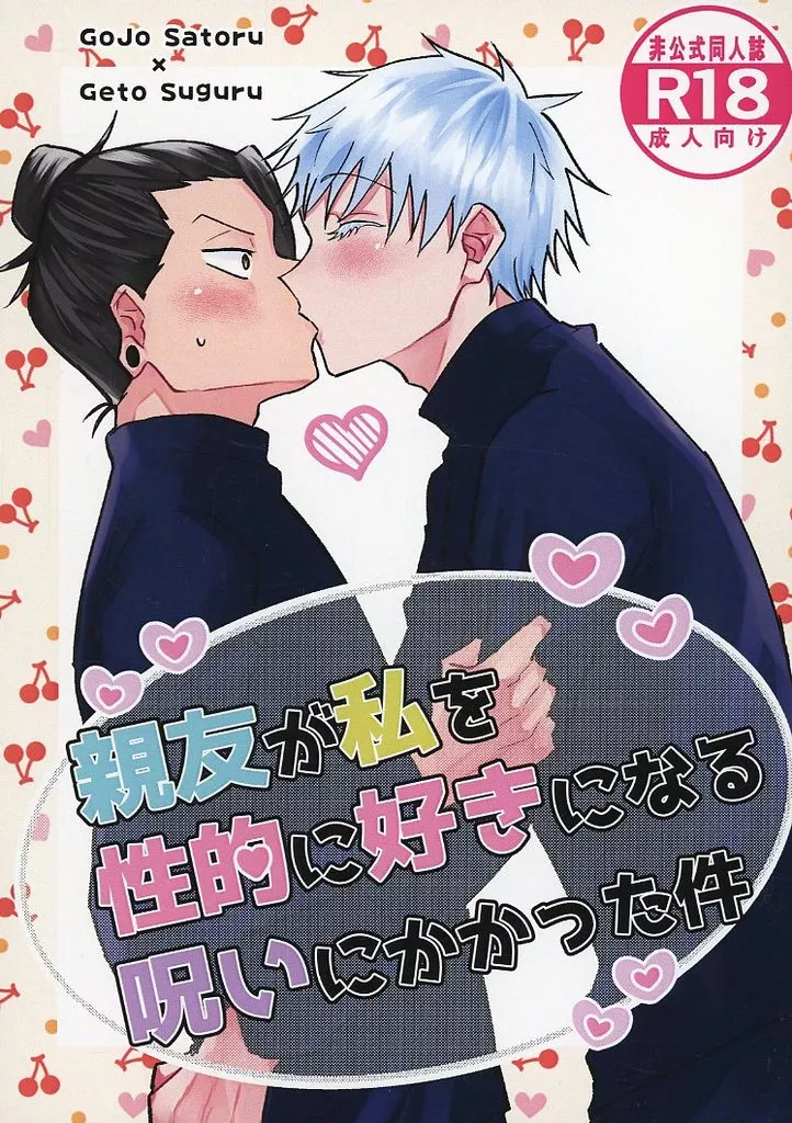 呪術廻戦 親友が私を性的に好きになる呪いにかかった件 / GonCurry （五条悟×夏油傑） / カレーチーズましまし亭