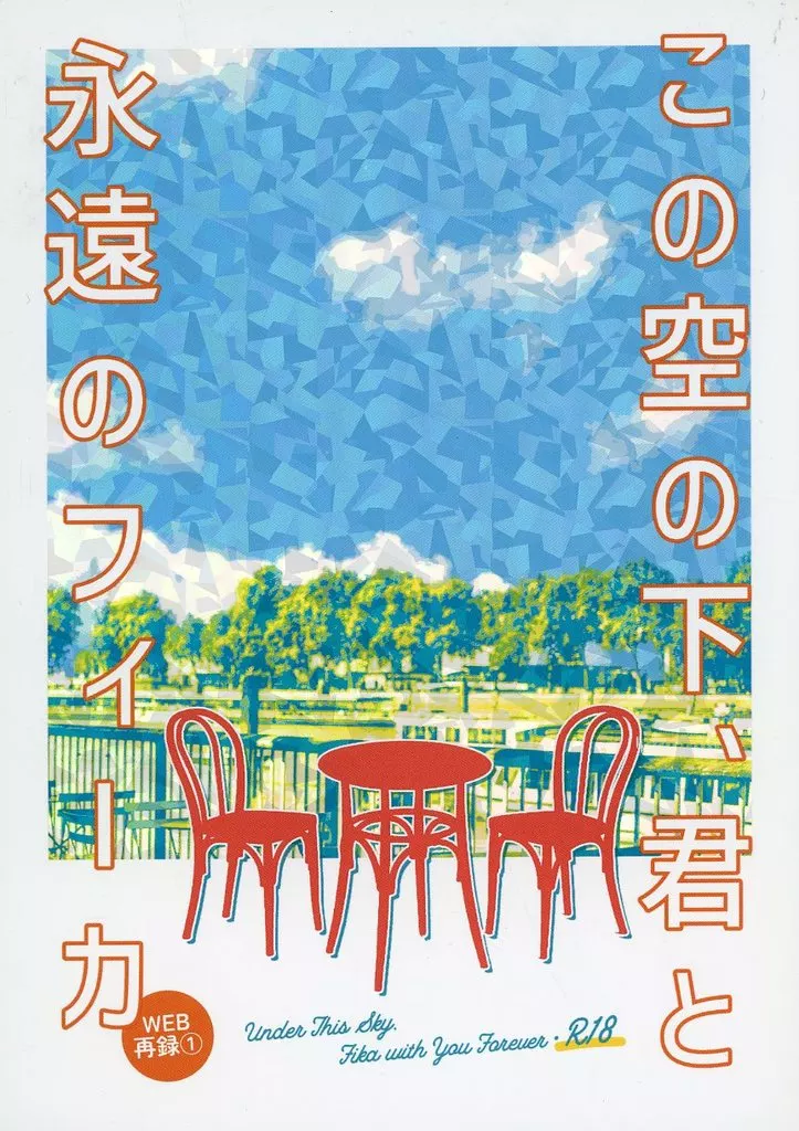 この空の下、君と永遠のフィーカ ZHOMI499404image