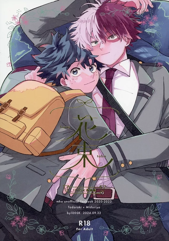 僕のヒーローアカデミア 花束 / はまの （轟焦凍×緑谷出久） / 100SK