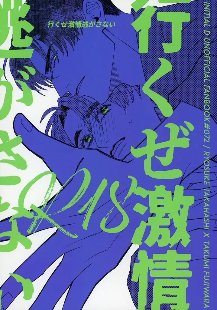 頭文字D 行くぜ激情逃がさない / クロカワユオ (高橋涼介×藤原拓海) / Rochelle.