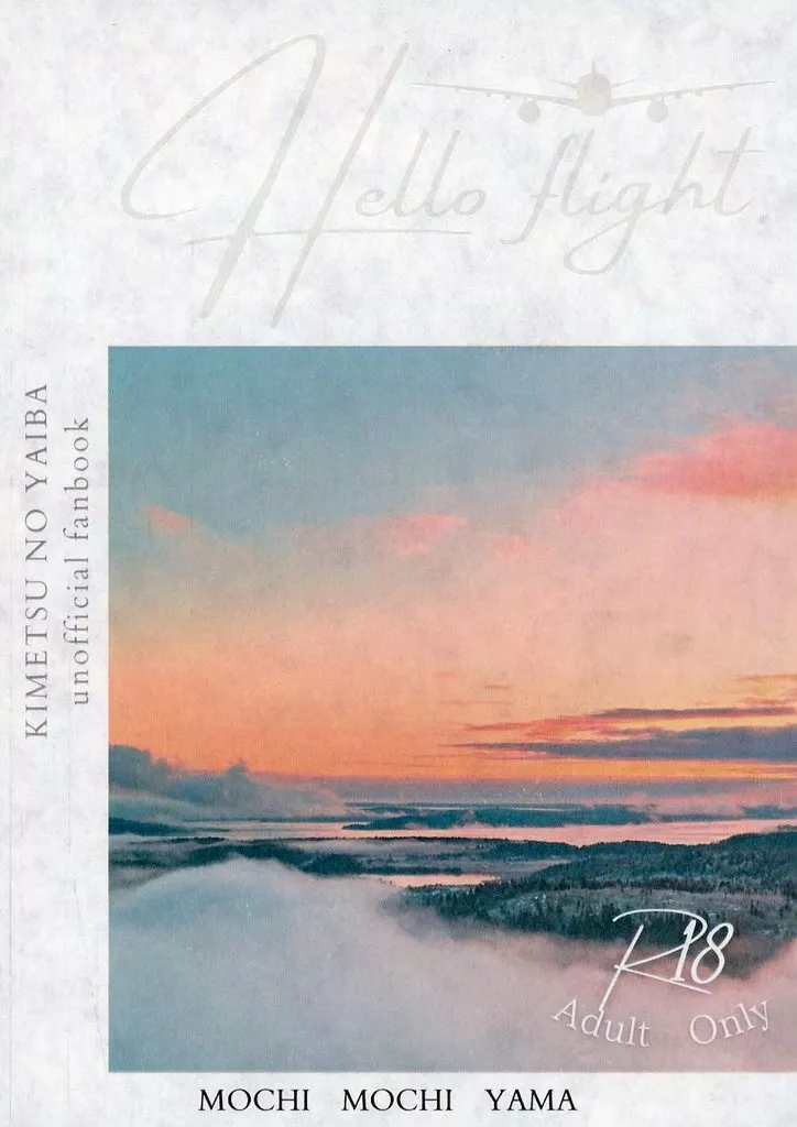 鬼滅の刃 Hello Flight / もち山 （煉獄杏寿郎×竈門炭治郎） / もちもち山