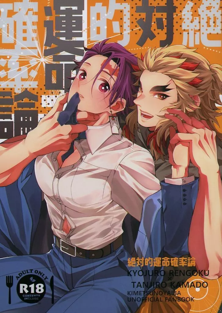 鬼滅の刃 絶対的運命確率論 / ちきろ （煉獄杏寿郎×竈門炭治郎） / こけっこ