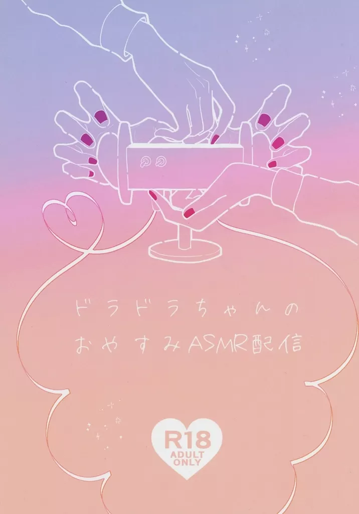 吸血鬼すぐ死ぬ ドラドラちゃんのおやすみASMR配信 / おちゃも （ロナルド×ドラルク） / ざくざくころり。